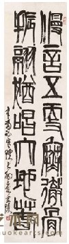 陈大羽 1981年作 篆书 立轴 174*46cm